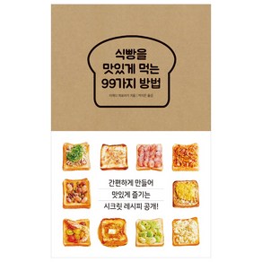 식빵을 맛있게 먹는 99가지 방법