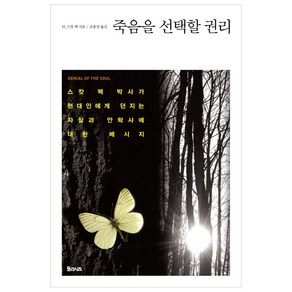 죽음을 선택할 권리:스캇 펙 박사가 현대인에게 던지는 자살과 안락사에 대한 메시지, 율리시즈, M. 스캇 펙 저/조종상 역