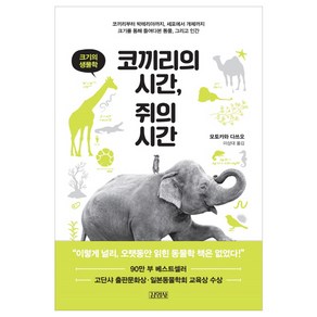 코끼리의 시간 쥐의 시간:크기의 생물학, 김영사, 모토카와 다쓰오 저/이상대 역