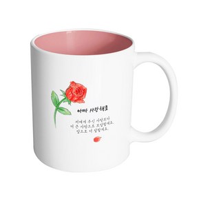 핸드팩토리 브러쉬 로즈 아빠 사랑해요 머그컵 330ml