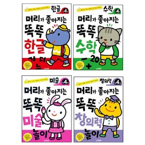 머리가좋아지는 똑똑놀이 4세 세트 4종 한글 + 수학 + 미술 + 창의력