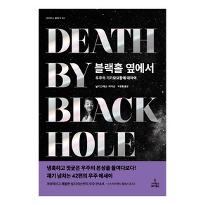 블랙홀 옆에서:우주의 기기묘묘함에 대하여, 사이언스북스, 닐 디그래스 타이슨 저/박병철 역