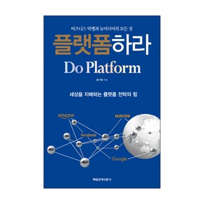 플랫폼하라:비즈니스 빅뱅과 뉴미디어의 모든 것 | 세상을 지배하는 플랫폼 전략의 힘