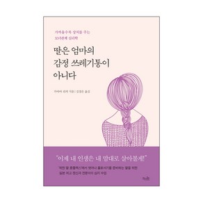 딸은 엄마의 감정 쓰레기통이 아니다:가까울수록 상처를 주는 모녀관계 심리학, 걷는나무, 가야마 리카