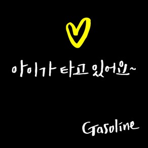 1AM 투톤 캘리그라피 자동차 스티커 V3 2C 심플 아이가타고 lo하트 + 주유구 스티커 Gasoline, 흰색, 1세트