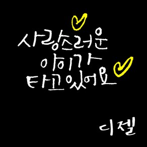 1AM 투톤 캘리그라피 자동차 스티커 V3 2C 베이직 사랑스러운아이 ch하트 + 주유구 스티커 디젤, 흰색, 1세트