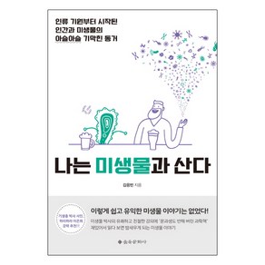 나는 미생물과 산다:인류 기원부터 시작된 인간과 미생물의 아슬아슬 기막힌 동거