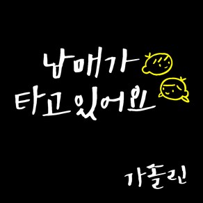 1AM 투톤 캘리그라피 자동차 스티커 V3 2C 심플 남매가타고 남매 + 주유구 스티커 가솔린, 흰색, 1세트