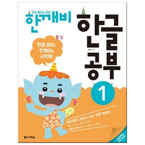 한글 깨치는 비법 한깨비 한글 공부 1:훈민정음의 원리를 꿰뚫은 한글 학습법!, 다락원