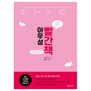 아우성 빨간책: 여자 청소년 편:엄마와 딸이 함께 보는 성교육 Q&A