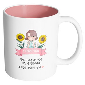 핸드팩토리 해바라기예쁜딸 엄마아빠는제가받은가장큰선물이에요 머그컵, 내부 파스텔 핑크, 1개