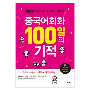 중국어회화 100일의 기적:100일 후에는 나도 중국어로 말한다