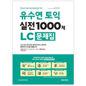 유수연 토익 실전 1000제 LC 문제집:스타 강사 유수연의 집약된 토익 노하우로출제자의 의도를 꿰뚫는다!, 커넥츠영단기