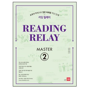 리딩 릴레이(Reading Relay) Master 2:교과서 지식으로 영문 독해를 자신 있게!