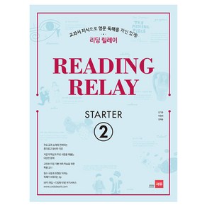 리딩 릴레이(Reading Relay) Starter 2:교과서 지식으로 영문 독해를 자신있게!