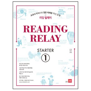 리딩 릴레이(Reading Relay) State 1:교과서 지식으로 영문 독해를 자신있게!, 쎄듀, 영어영역