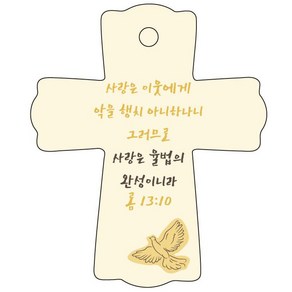 조이랜드 성경말씀 차량용걸이 coss 1 롬13장10절, 노랑, 1개