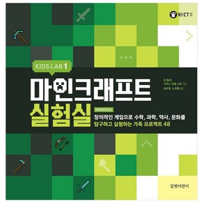 KIDS LAB 마인크래프트 실험실 1:창의적인게임으로수학 과학 역사 문화를탐구하고실험하는가족프로젝트48