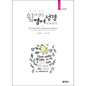 쉽게 읽는 영어 성경 이야기: 구약편:The Story Bible for English Learners