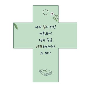 조이랜드 성경말씀 차량용걸이 coss 2 시18장1절, 초록, 1개