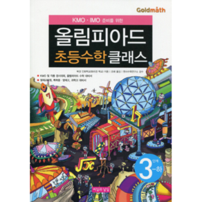 KMO IMO 준비를 위한 올림피아드 초등수학 클래스 3단계(하):영재교육원 특목중 영재고 과학고 대비서, 씨실과 날실, 수학영역