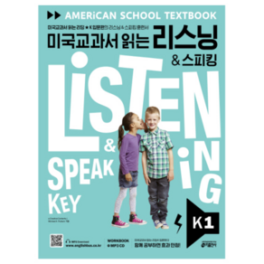 미국교과서 읽는 리스닝 & 스피킹(Listening & Speaking) Key K 1:미국교과서 읽는 리딩 K 입문편의 리스닝 & 스피킹 훈련서