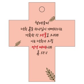 조이랜드 성경말씀 차량용 걸이 coss 2 롬12장1절, 주황, 1개