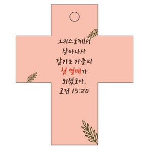 조이랜드 성경말씀 차량용 걸이 coss 2 고전15장20절, 주황, 1개