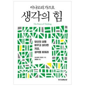 생각의 힘:당신의 삶을 바꾸고 싶다면 지금 생각을 바꿔라