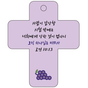 조이랜드 coss 3 성경말씀 차량용걸이 고전10장13절, 보라, 10개