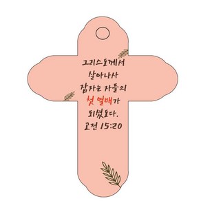 조이랜드 성경말씀 차량용걸이 coss 4 고전 15장 20절, 주황, 15개