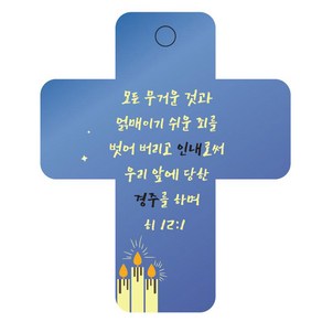 조이랜드 성경말씀 차량용걸이 coss 3 히12장1절, 파랑, 1개