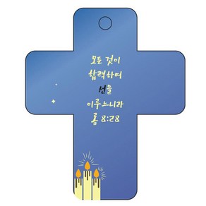 조이랜드 성경말씀 차량용걸이 coss 3 롬8장28절, 파랑, 1개