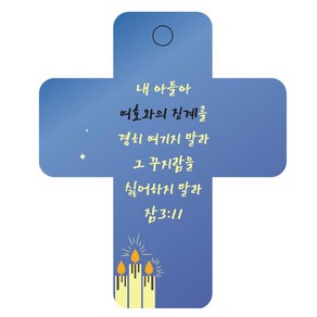 조이랜드 성경말씀 차량용걸이 coss 3 잠3장11절, 파랑, 1개