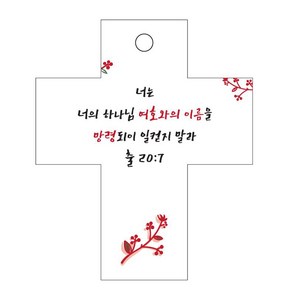 조이랜드 성경말씀 차량용걸이 coss 2 출20장7절, 흰색, 20개