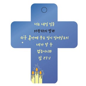 조이랜드 성경말씀 차량용걸이 coss 3 잠27장1절, 파랑, 1개