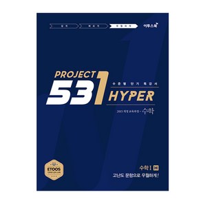 531 프로젝트 PROJECT 수학 1 우월하게 H (2024년), 이투스북, 수학영역