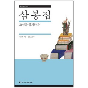 삼봉집:조선을 설계하다, 한국고전번역원, 정도전 저/심경호 역