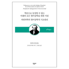 학문으로 등장할 수 있는 미래의 모든 형이상학을 위한 서설/자연과학의 형이상학적 기초원리