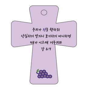 조이랜드 coss 5 성경말씀 차량용걸이 갈6장9절, 보라, 1개