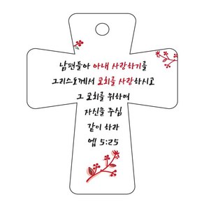 조이랜드 성경말씀 차량용 걸이 coss 5 엡5장25절, 흰색, 5개