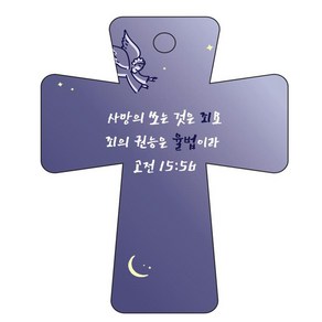 조이랜드 coss 5 성경말씀 차량용걸이 고전15장56절, 남색, 1개