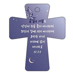 조이랜드 coss 5 성경말씀 차량용걸이 시1장1절, 남색, 1개