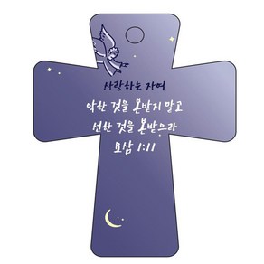 조이랜드 coss 5 성경말씀 차량용걸이 요삼1장11절, 1개