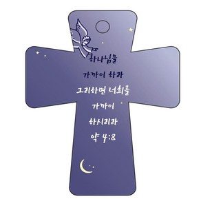 조이랜드 coss 5 성경말씀 차량용걸이 약4장8절, 남색, 4개