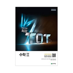 최강 TOT 고등 수학 2(2024)