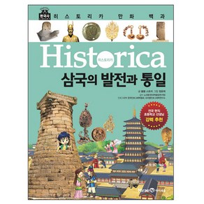 히스토리카 만화 백과 3: 삼국의 발전과 통일:, 미래엔아이세움, 히스토리카 만화 백과 3: 삼국의 발전과 통일