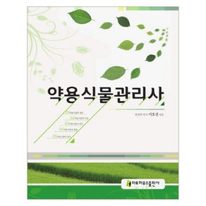 약용식물관리사, 아트하우스, 이호선 저