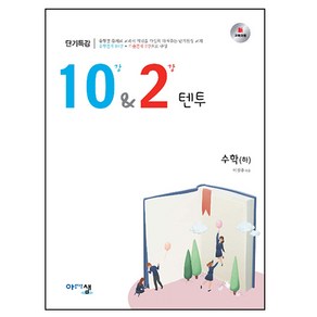 텐투 고등 수학(하) 10강&2강 : 새 교육과정, 아름다운샘, 수학영역