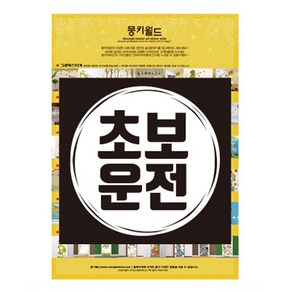 뭉키데코 자동차스티커 엠블렘 빈티지원 초보운전 반사지, 화이트, 1개